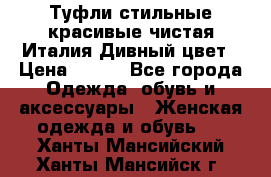 Туфли стильные красивые чистая Италия Дивный цвет › Цена ­ 425 - Все города Одежда, обувь и аксессуары » Женская одежда и обувь   . Ханты-Мансийский,Ханты-Мансийск г.